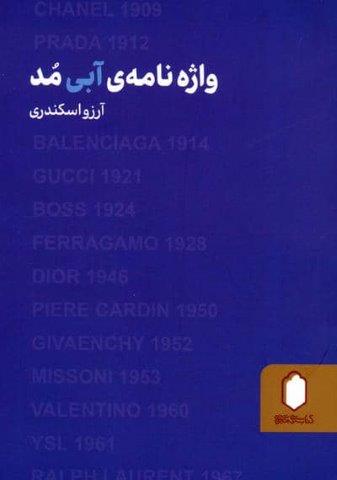 واژه نامه ی آبی مد