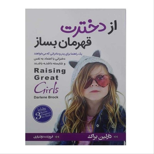 کتاب از دخترت قهرمان بساز اثر دارلین براک باارسال رایگان