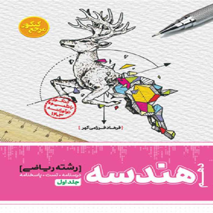 مرجع کنکور هندسه دهم کاگو جلد اول | چی بخونم