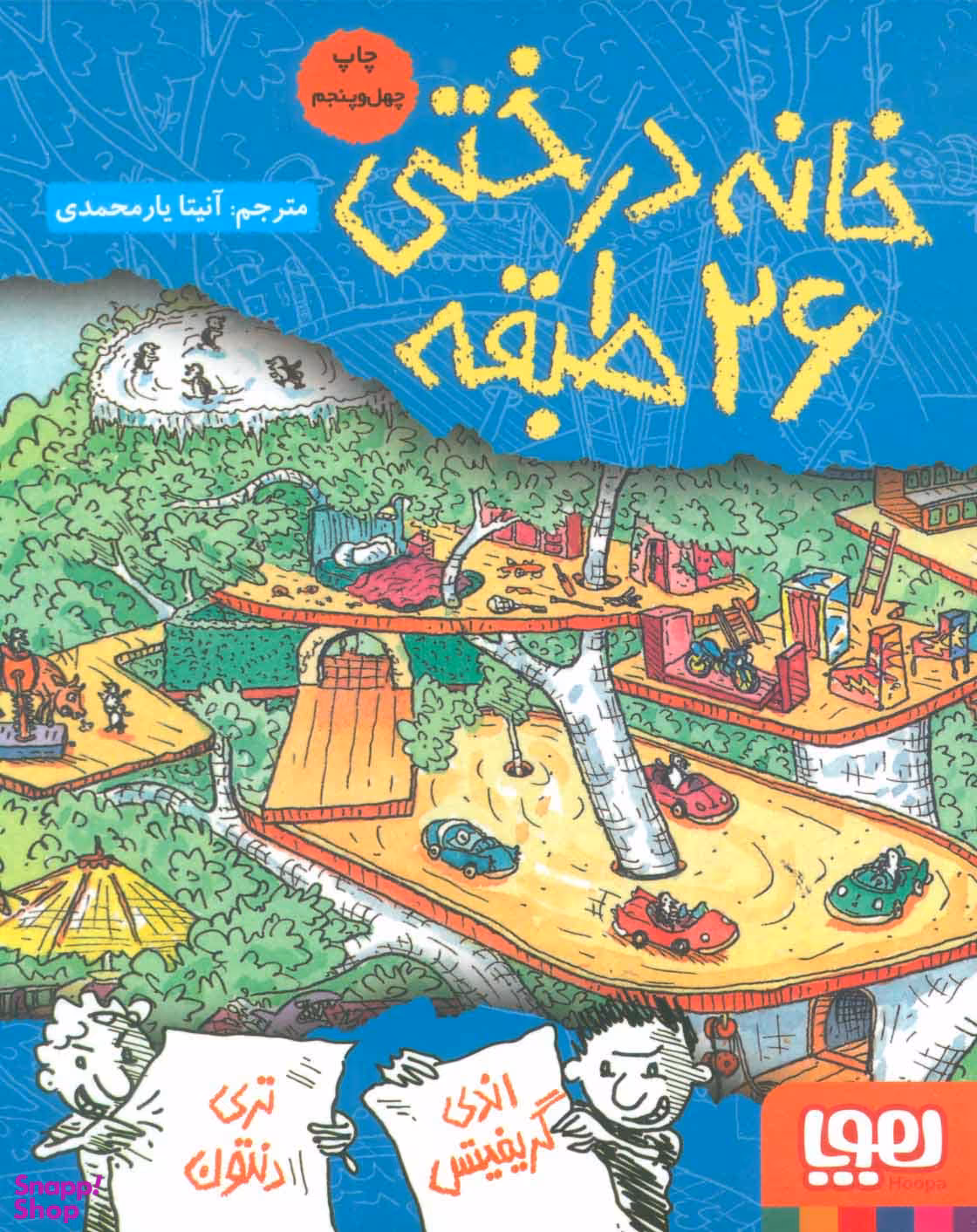 کتاب خانه درختی 26 طبقه اثر اندی گریفیتس و تری دنتون نشر هوپا