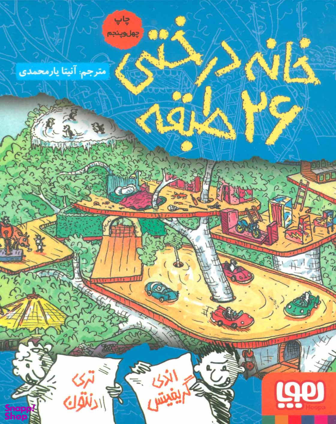 کتاب خانه درختی 26 طبقه اثر اندی گریفیتس و تری دنتون نشر هوپا