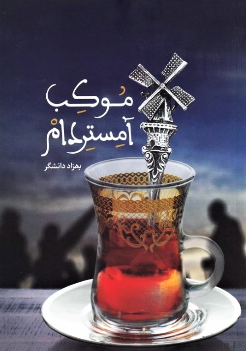 کتاب موکب آمستردام