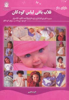 دنیای هنر قلاب بافی لباس کودکان - ناشربوک | خرید آنلاین کتاب