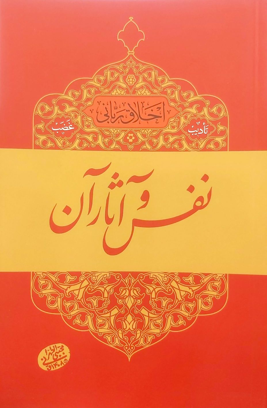 کتاب نفس و آثار آن