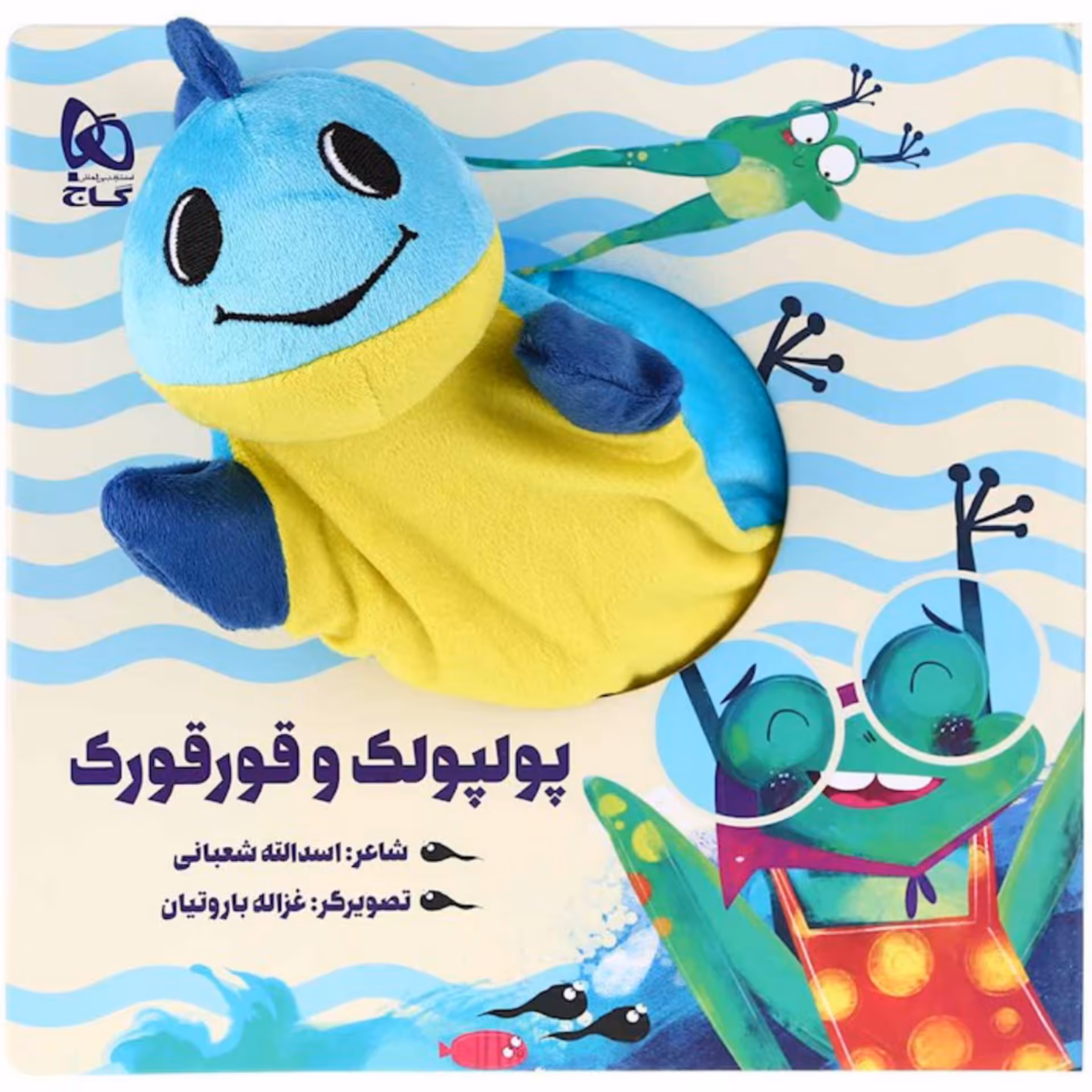 کتاب عروسکی پولپولک و قورقورک مناسب برای سنین 1 تا 6 سال جلد سخت موضوع شعر انتشارات گاج