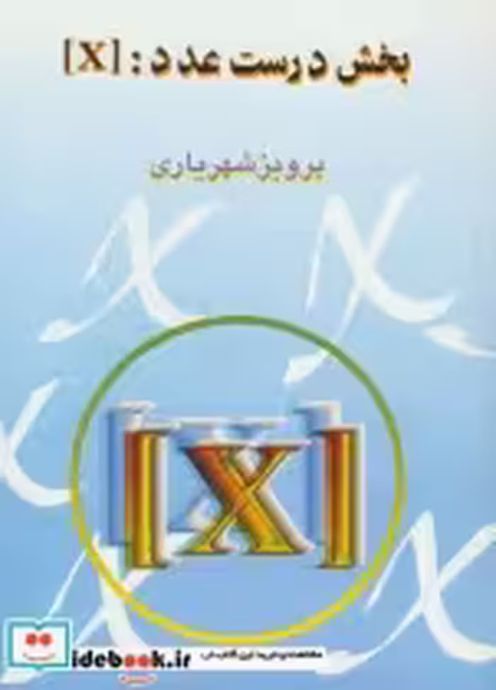 قیمت و خرید کتاب بخش درست عدد X] اثر پرویز شهریاری | ایده بوک