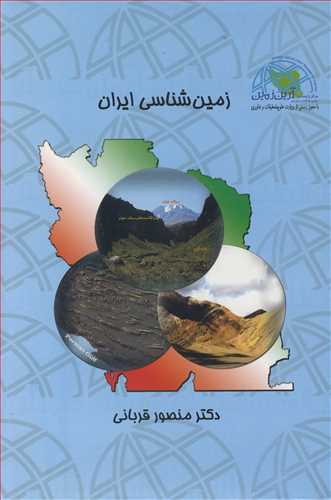 کتاب زمین شناسی ایران دوره 3