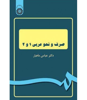 کتاب صرف و نحو عربی 1 و 2 نشر سمت