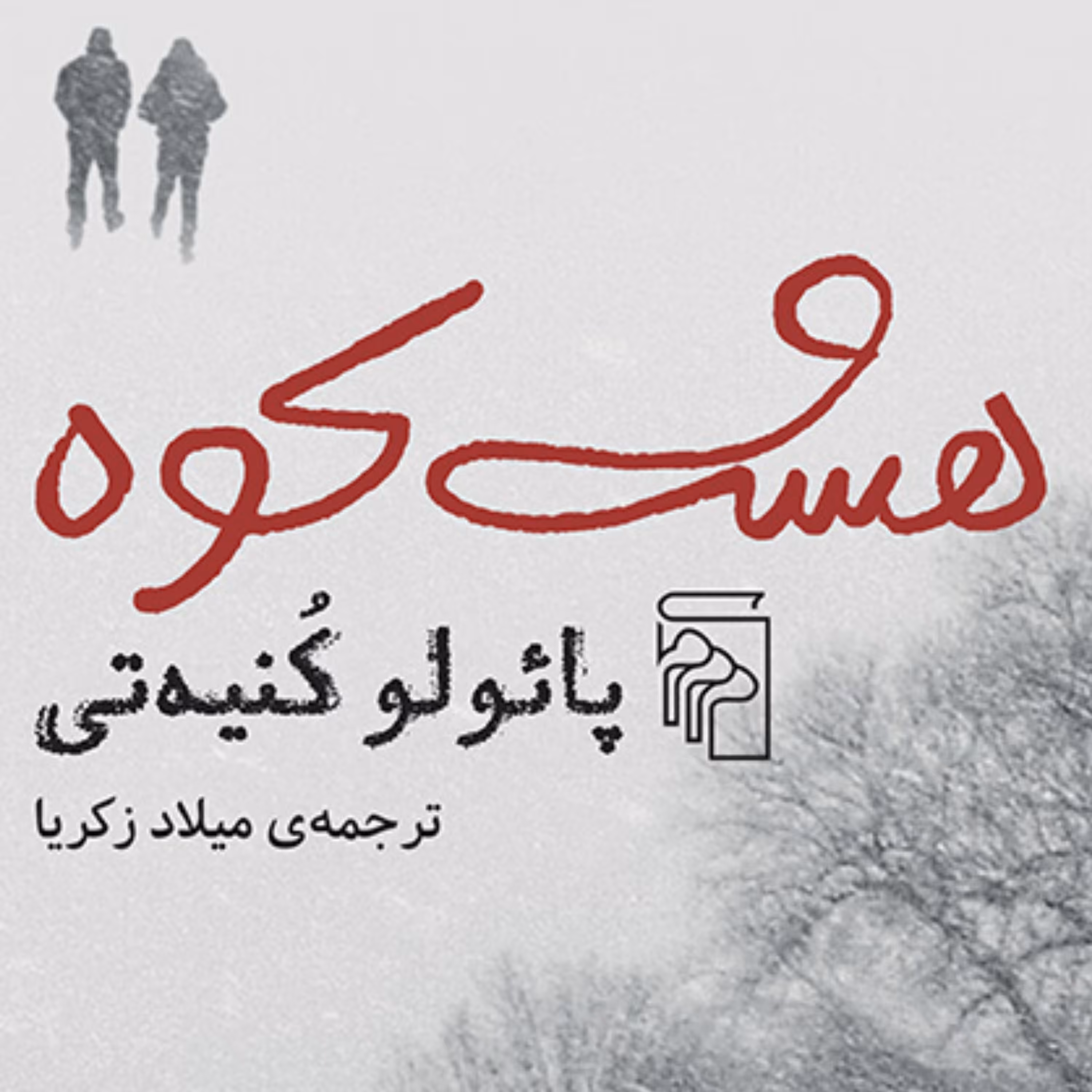 هشت کوه  پائولو کنیه تی ترجمه میلاد زکریا  رمان خارجی نشر مرکز