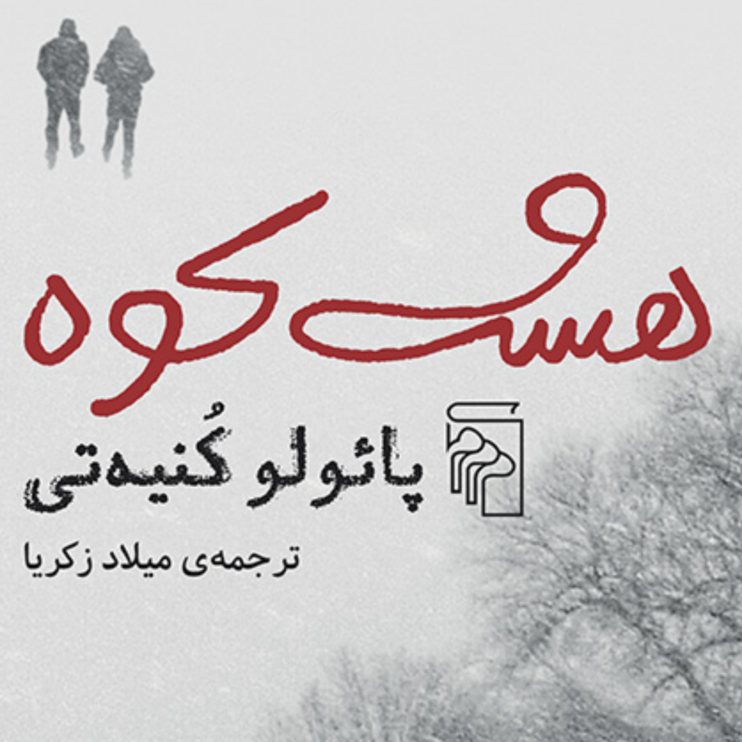 هشت کوه  پائولو کنیه تی ترجمه میلاد زکریا  رمان خارجی نشر مرکز