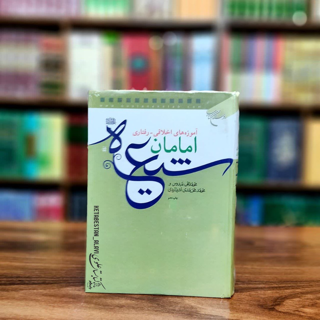 آموزه های اخلاقی رفتاری امامان شیعه (علیهم السلام)