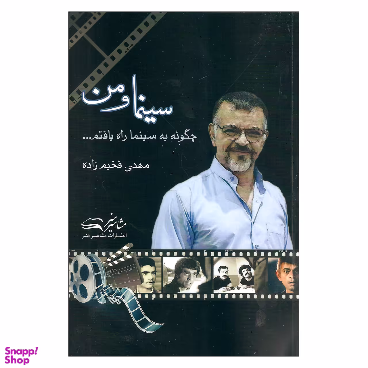 کتاب سینما و من اثر مهدی فخیم زاده انتشارات مشاهیر هنر