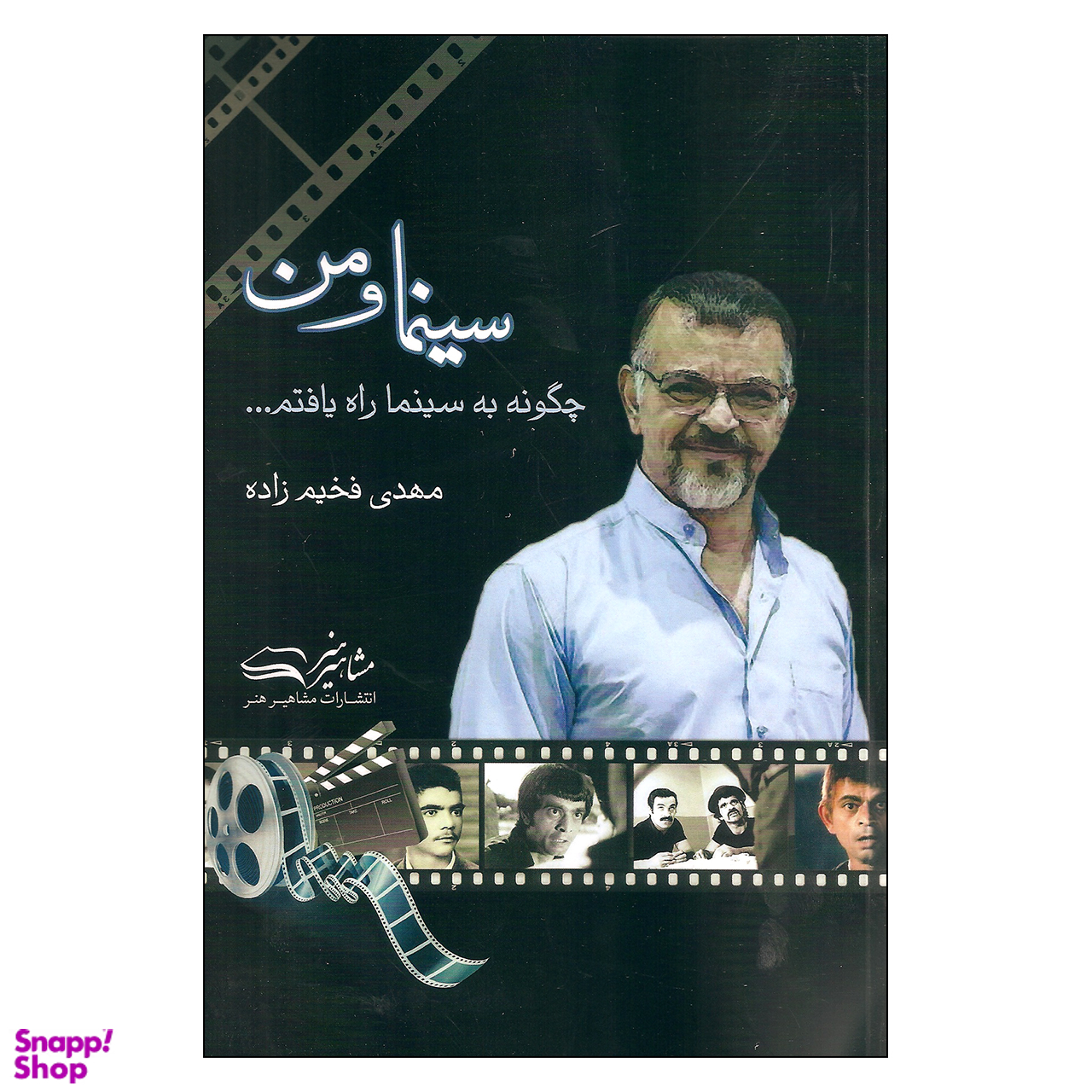 کتاب سینما و من اثر مهدی فخیم زاده انتشارات مشاهیر هنر