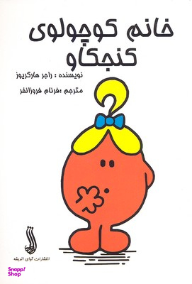 کتاب خانم کوچولوی کنجکاو اثر راجر هار گریوز انتشارات آوای اندیشه