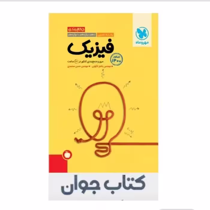 کتاب جمع بندی فیزیک رشته تجربی کنکور انتشارات مهر وماه