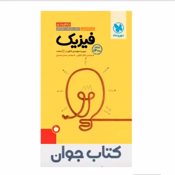 کتاب جمع بندی فیزیک رشته تجربی کنکور انتشارات مهر وماه
