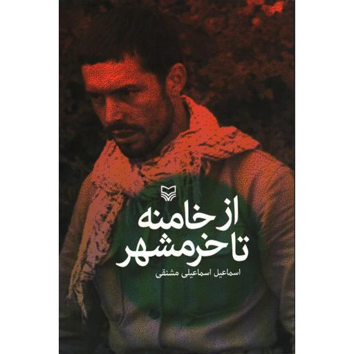 از خامنه تا خرمشهر