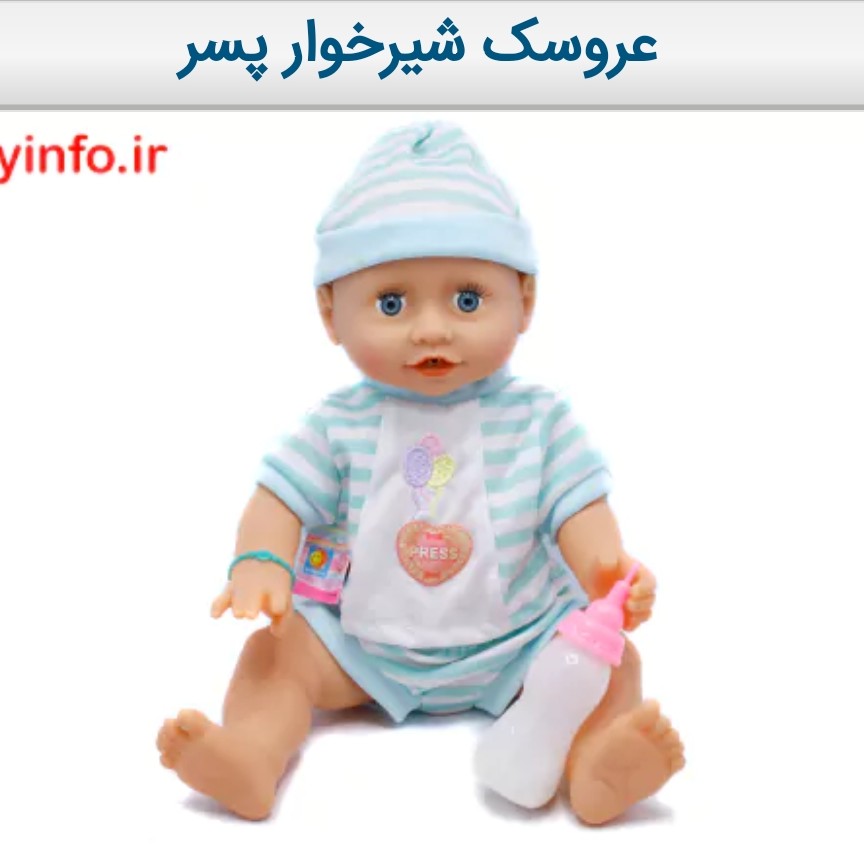 عروسک شیرخوار پسر