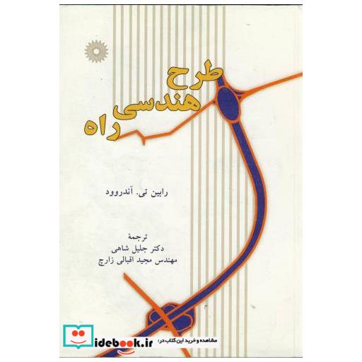کتاب طرح هندسی راه اثر رابین تی. آندروود