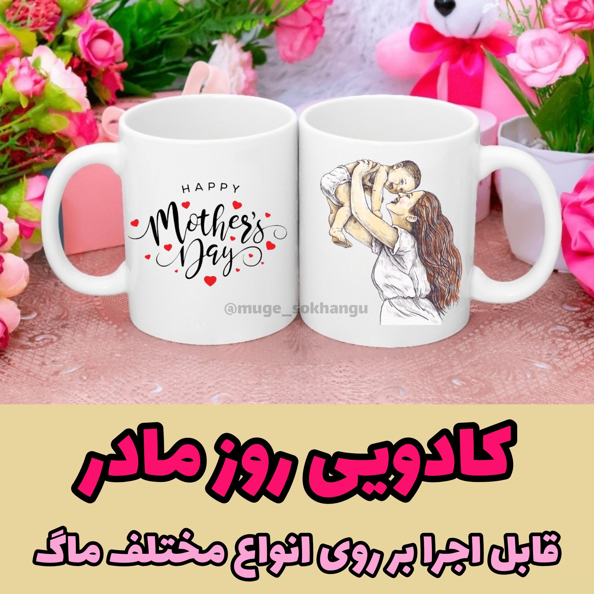 ماگ روز مادر 3( کادویی روز مادر)