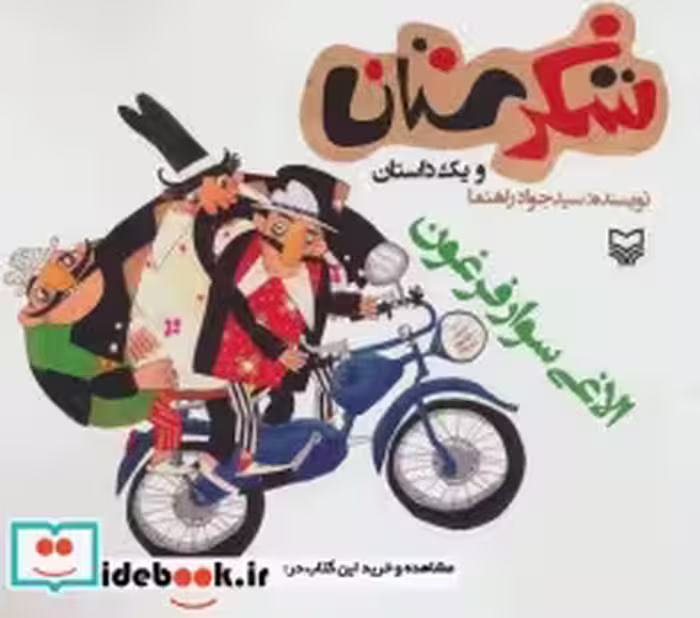 قیمت و خرید کتاب شکرستان و یک داستان الاغی سوار فرغون | ایده بوک