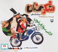 قیمت و خرید کتاب شکرستان و یک داستان الاغی سوار فرغون | ایده بوک