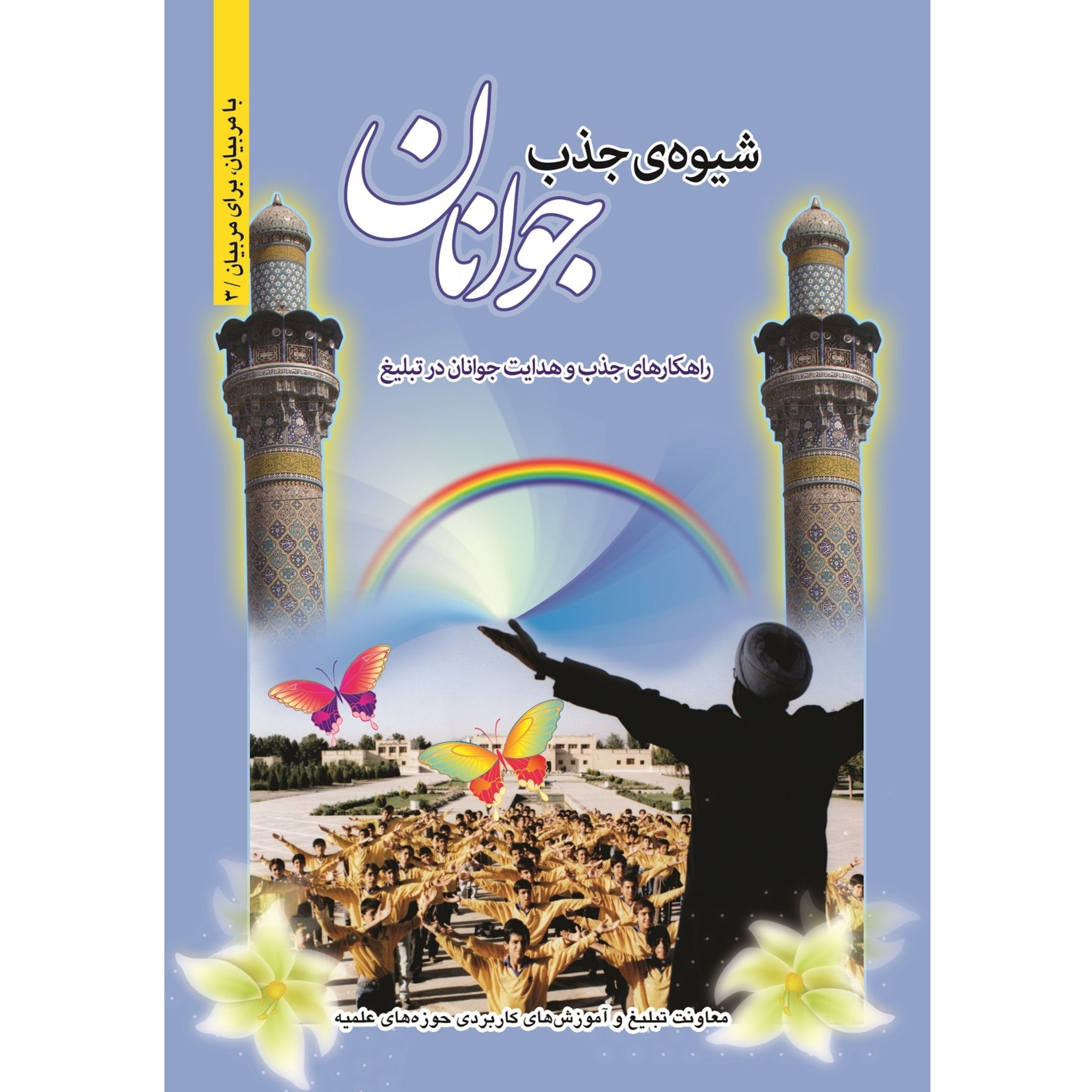 شیوه ی جذب جوانان