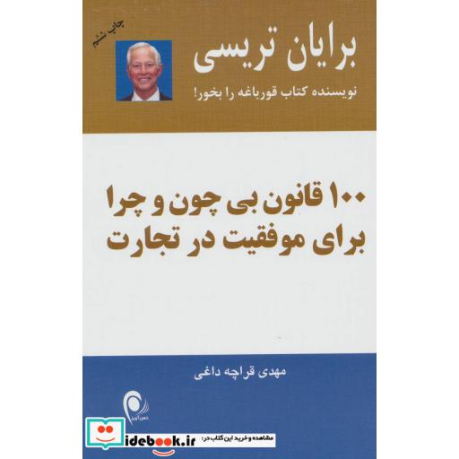 کتاب 100 قانون بی چون و چرا برای موفقیت در تجارت