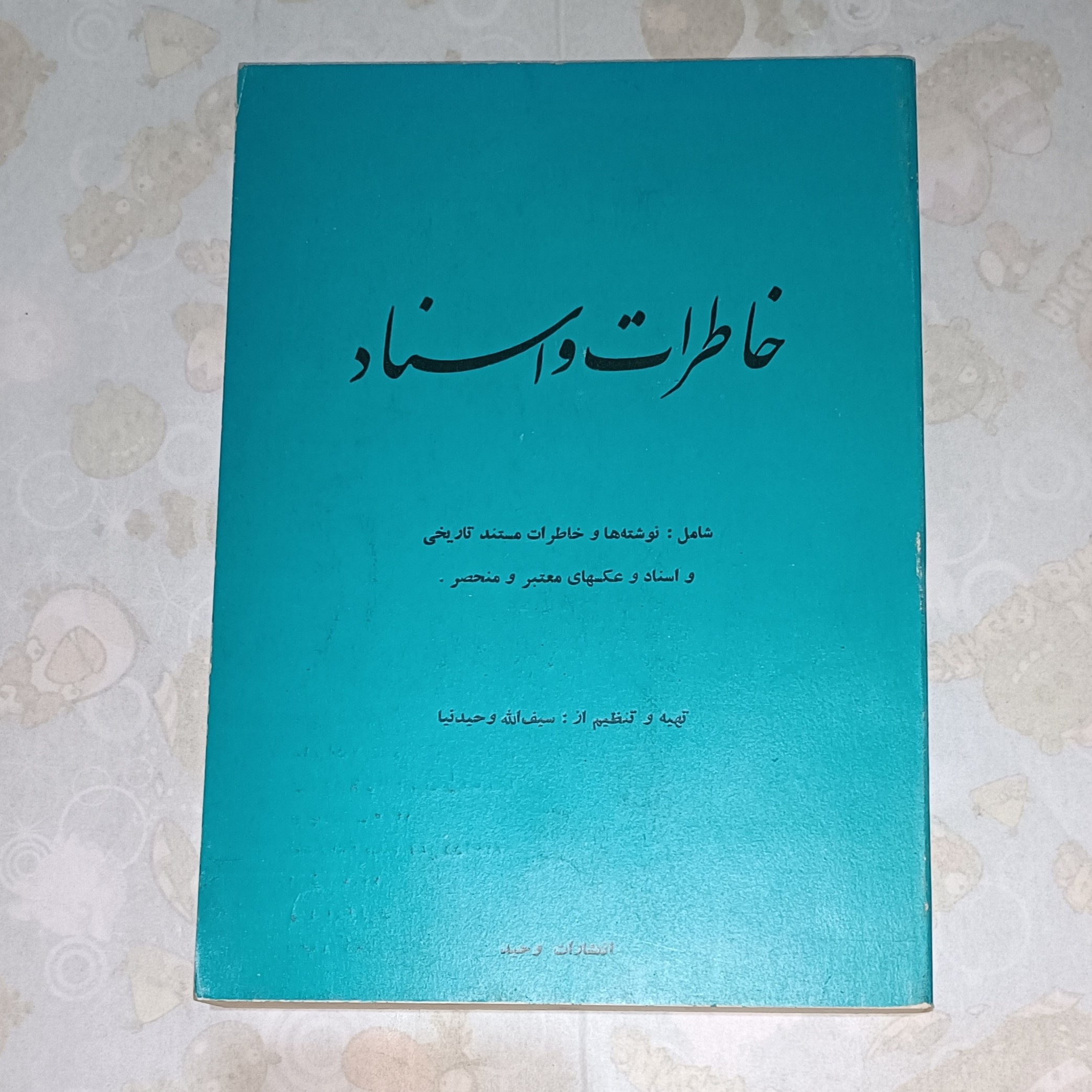 کتاب خاطرات و اسناد نویسنده سیف الله وحیدنیا