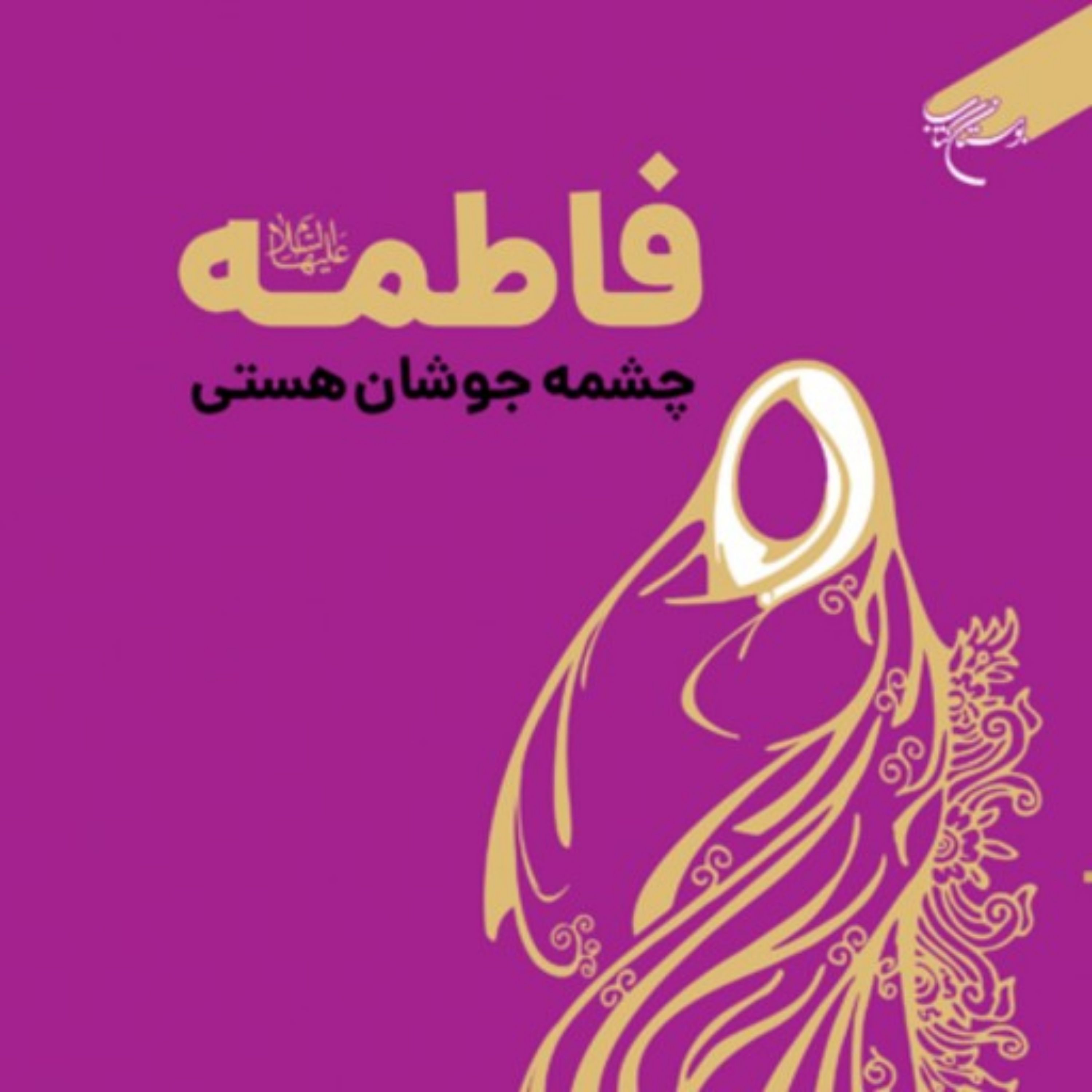 کتاب فاطمه (س) چشمه جوشان هستی اثر دکتر احمد زمانی نشر بوستان کتاب