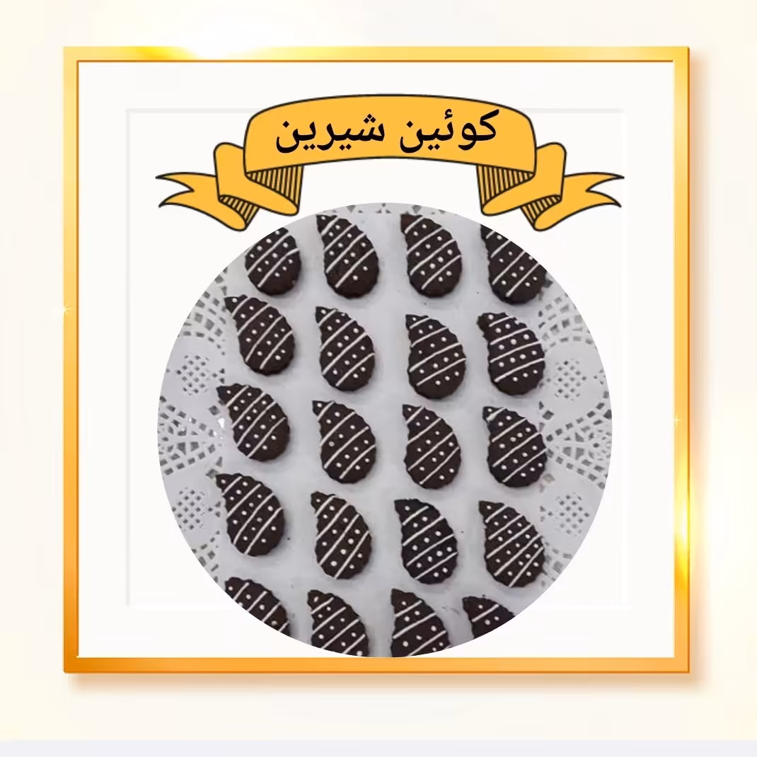 شیرینی کره ای شکلاتی 1کیلوگرم (پس کرایه)