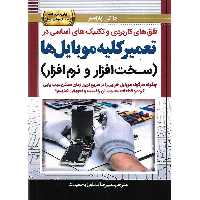 قلق های کاربردی و تکنیک های اساسی در تعمیر کلیه موبایل ها (سخت افزار و نرم افزار)
