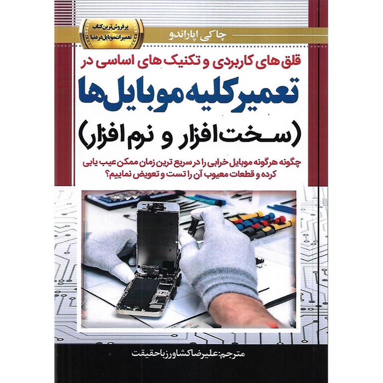 قلق های کاربردی و تکنیک های اساسی در تعمیر کلیه موبایل ها (سخت افزار و نرم افزار)