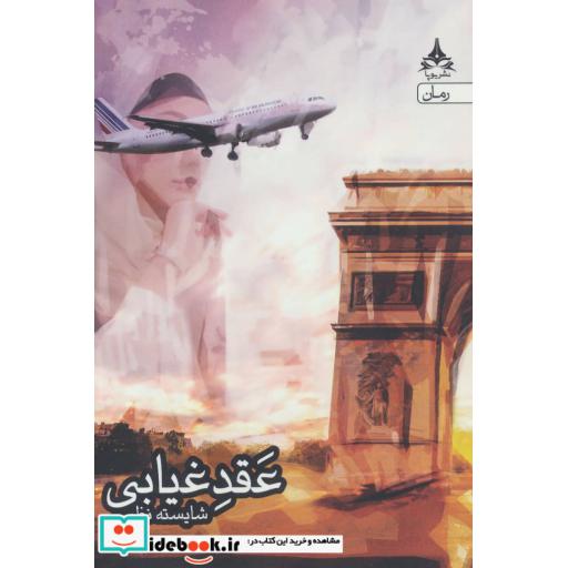 کتاب عقد غیابی اثر شایسته نظری