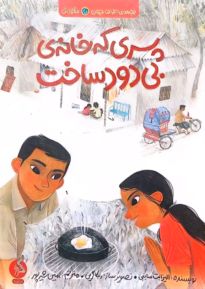کتاب پسری که خانه‌ی بی دود ساخت