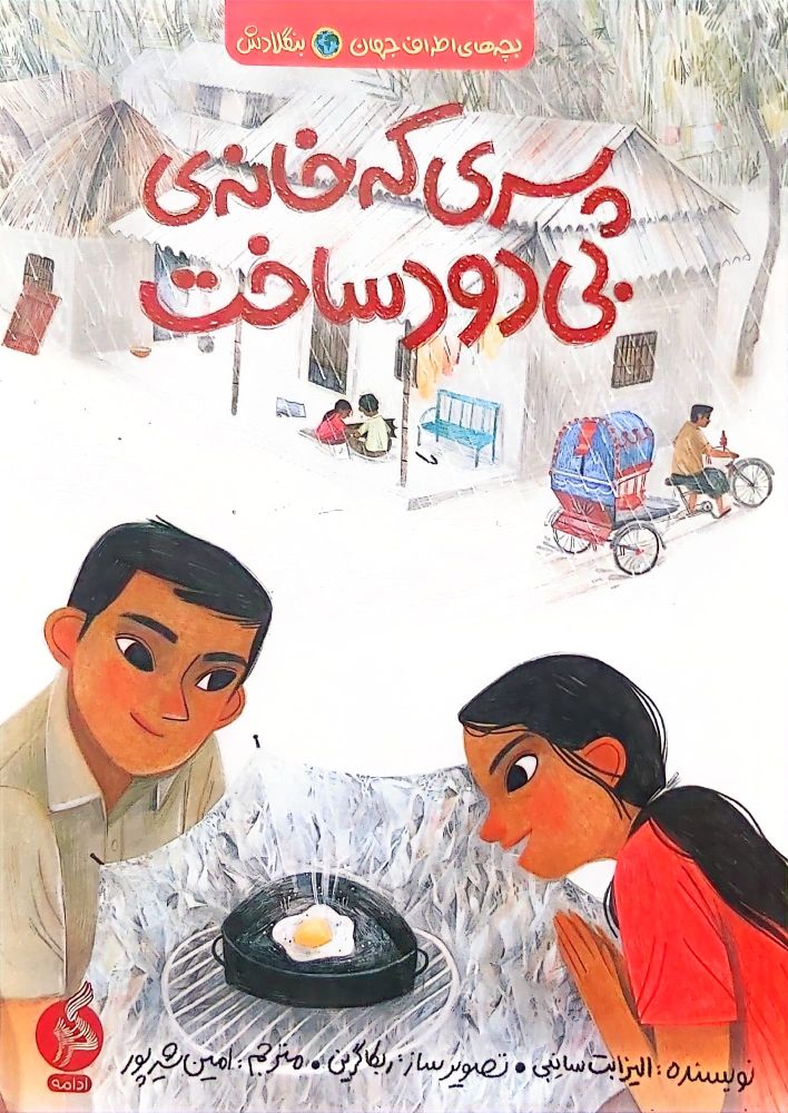 کتاب پسری که خانهی بی دود ساخت