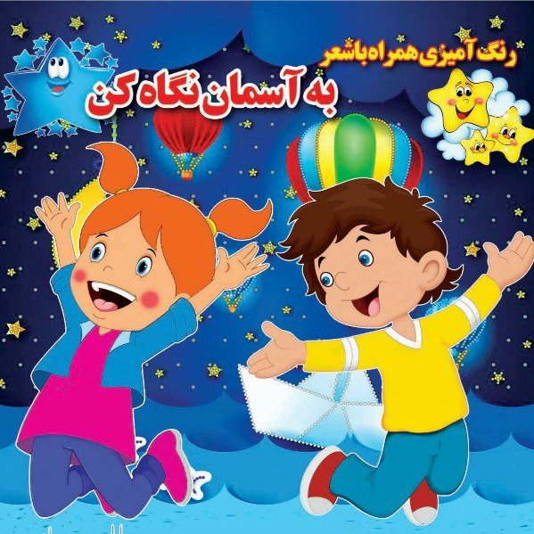 کتاب رنگ آمیزی همراه با شعر به آسمان نگاه کن