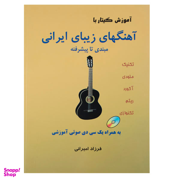 کتاب آموزش گیتار با آهنگهای زیبای ایرانی اثر فرزاد امیرانی