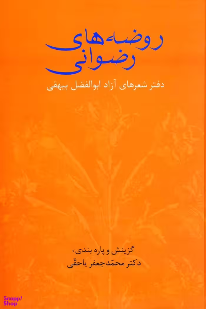 روضه های رضوانی (دفتر شعرهای آزاد ابوالفضل بیهقی)