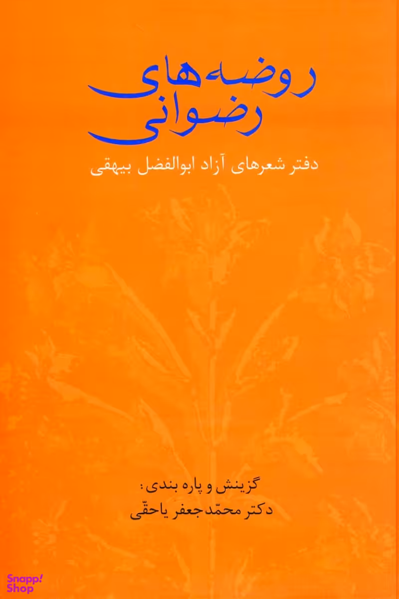 روضه های رضوانی (دفتر شعرهای آزاد ابوالفضل بیهقی)