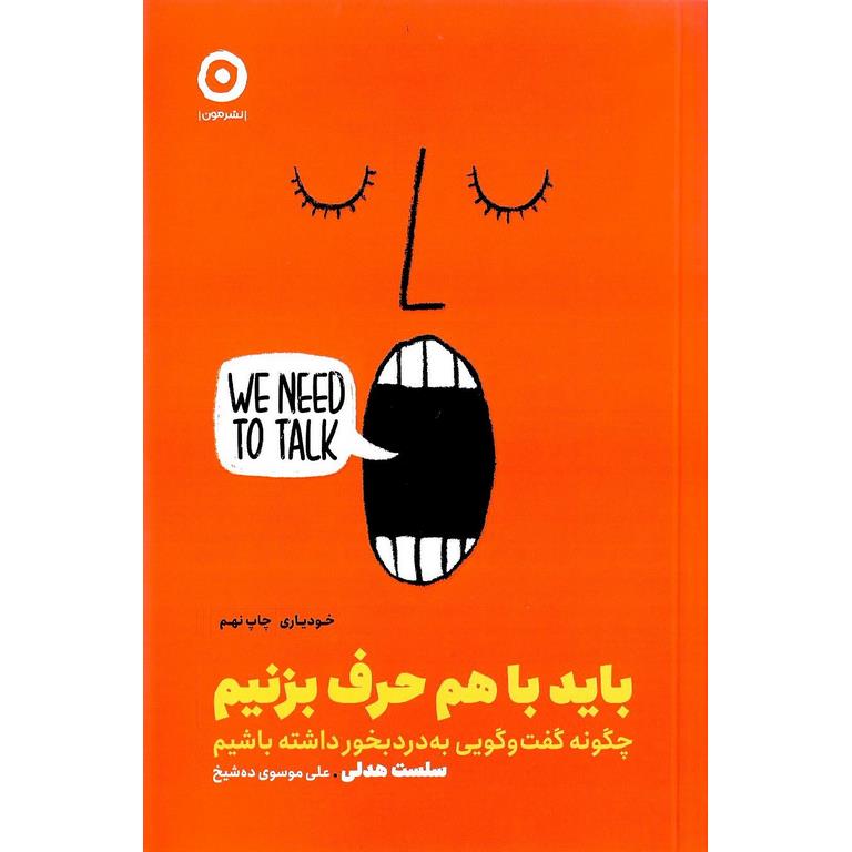 باید با هم حرف بزنیم