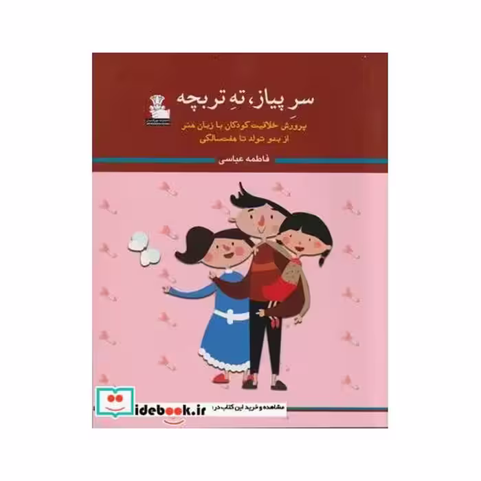کتاب سر پیاز ته تربچه پرورش خلاقیت کودکان