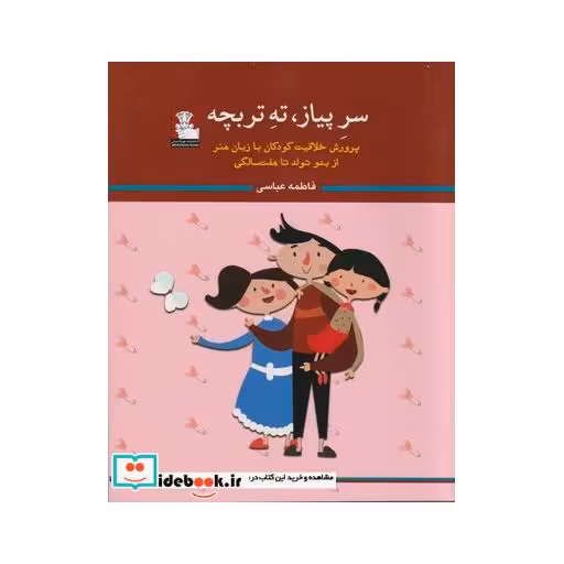 کتاب سر پیاز ته تربچه پرورش خلاقیت کودکان