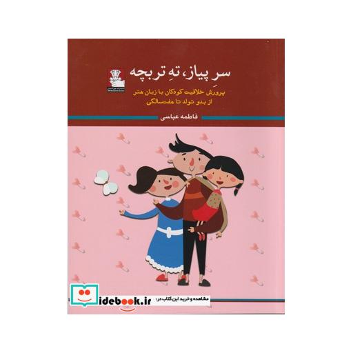 کتاب سر پیاز ته تربچه پرورش خلاقیت کودکان