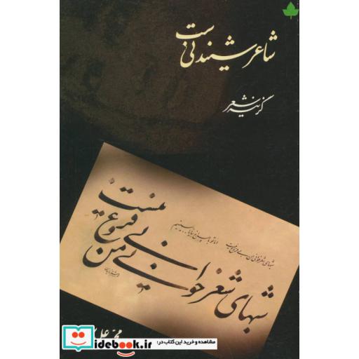 کتاب شاعر شنیدنی ست اثر محمدعلی بهمنی