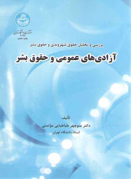 خرید کتاب آزادیهای عمومی و حقوق بشر؛ بررسی و تحلیل حقوق شهروندی و حقوق بشر — کتابسرای طه