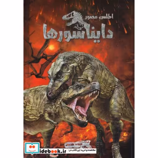 کتاب اطلس مصور دایناسورها