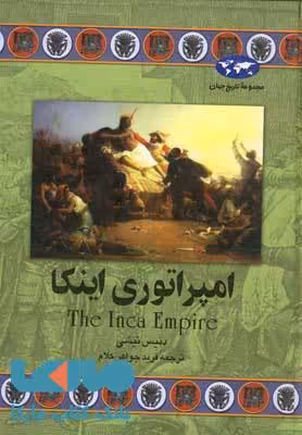 امپراتوری اینکا نشر ققنوس