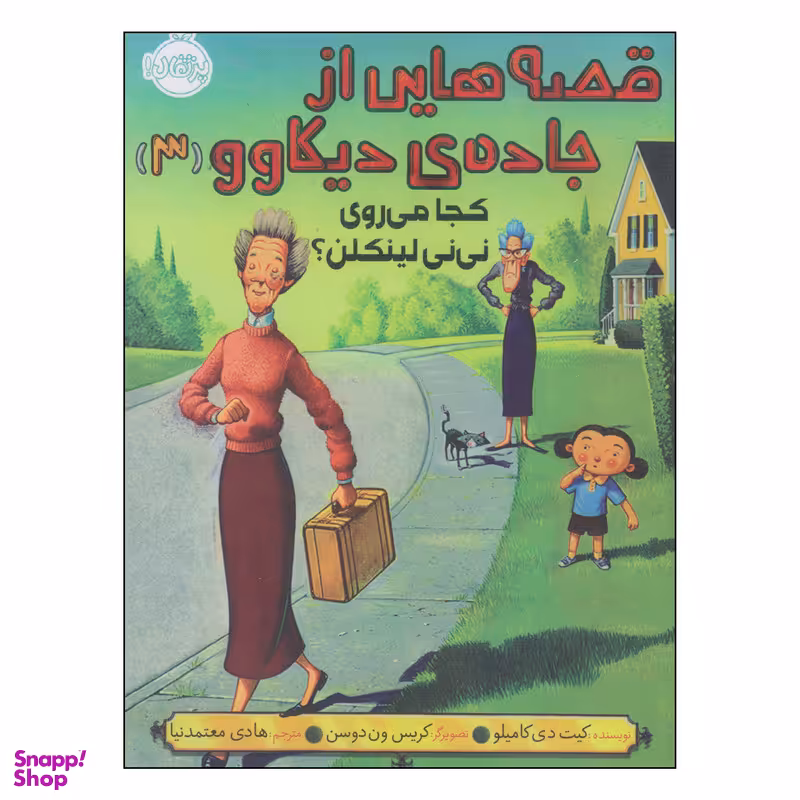 کتاب قصه هایی از جاده ی دیکاوو کجا می‌روی نی‌ نی لینکلن اثر کیت دی کامیلو انتشارات پرتقال