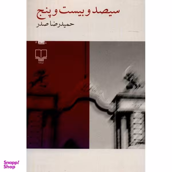 کتاب سیصد و بیست و پنج اثر حمید رضا صدر